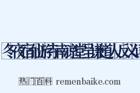 冬夜宿仙游寺南凉堂呈谦道人反义词是什么意思的图片